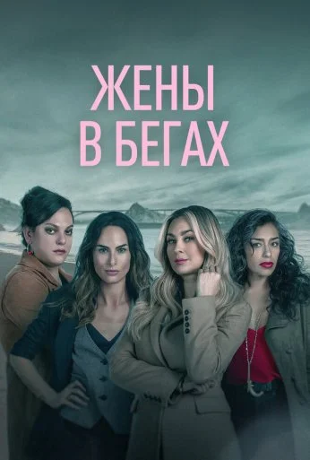 Жены в бегах (2022)
